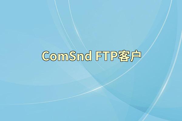 ComSnd FTP客户
